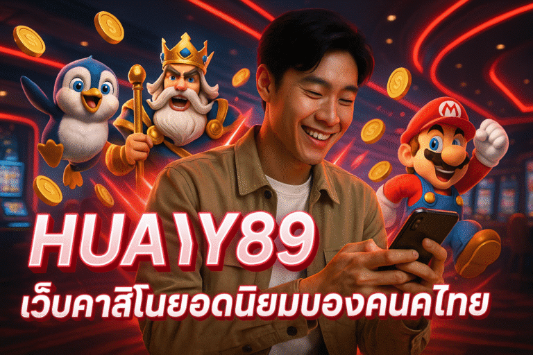 HUAY89 เว็บคาสิโนยอดนิยมของคนไทย