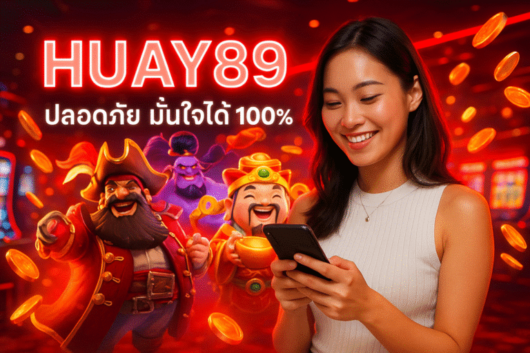 HUAY89 ปลอดภัย มั่นใจได้ 100%
