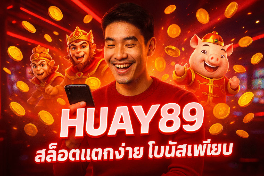 HUAY89 สล็อตแตกง่าย โบนัสเพียบ