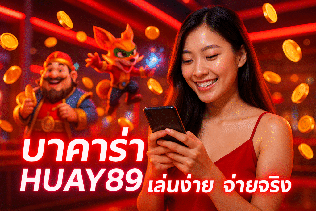 บาคาร่า HUAY89 เล่นง่าย จ่ายจริง