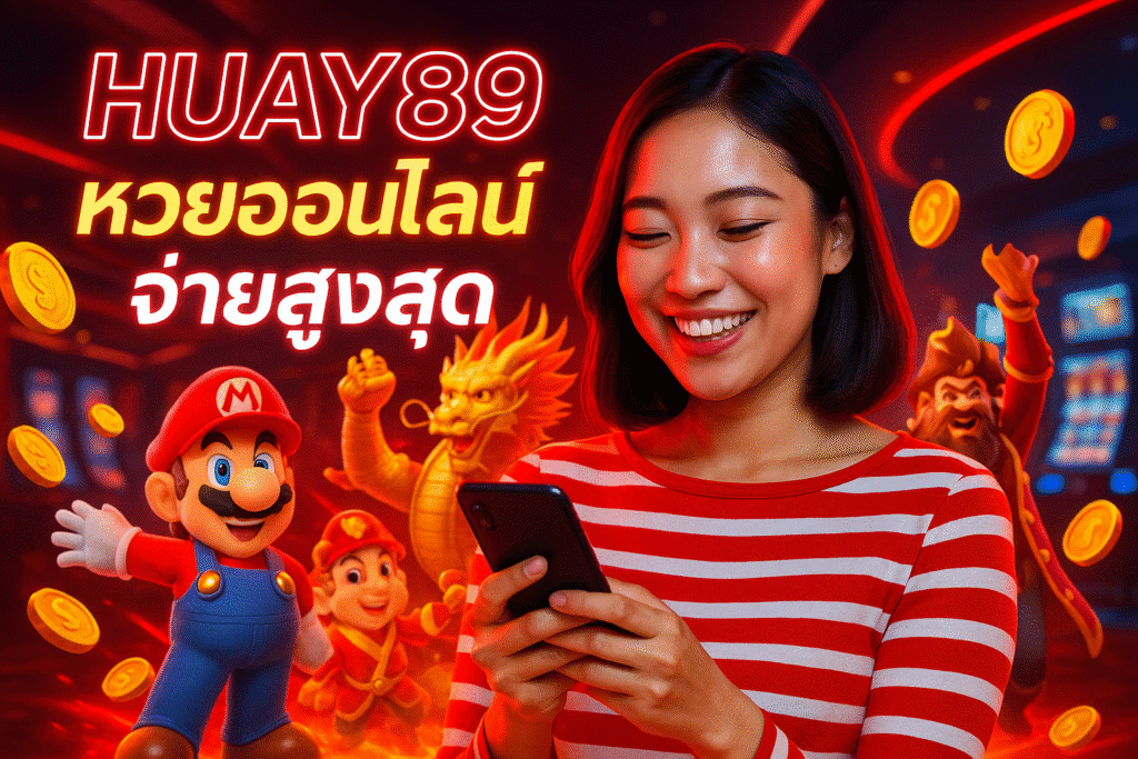 HUAY89 หวยออนไลน์ จ่ายสูงสุด