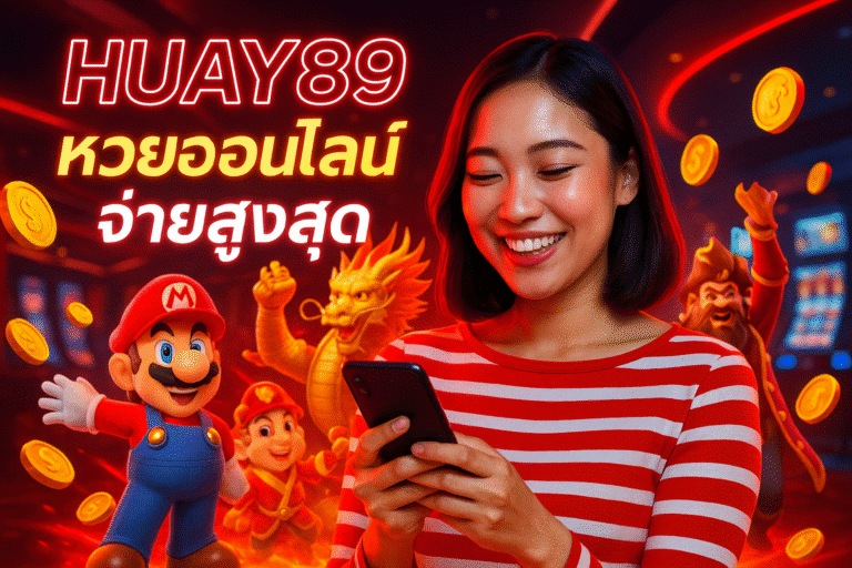 HUAY89 หวยออนไลน์ จ่ายสูงสุด