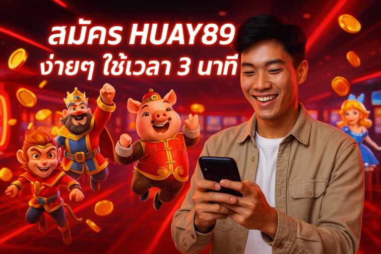 สมัคร HUAY89 ง่ายๆ ใช้เวลา 3 นาที
